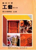 国民中学  工艺  第3册   1991  PDF电子版封面    国立编译馆主编 