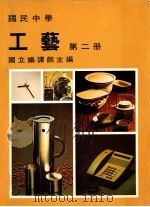 国民中学  工艺  第2册   1990  PDF电子版封面    国立编译馆主编 