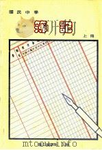 国民中学  簿记  上   1991  PDF电子版封面    国立编译馆主编 