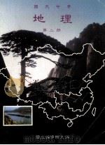 国民中学  地理  第2册（1991 PDF版）