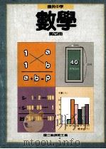 国民中学数学第4册   1991  PDF电子版封面    国立编译馆主编 