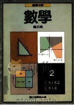 国民中学数学第3册   1991  PDF电子版封面    国立编译馆主编 