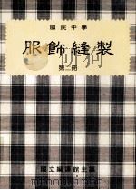 国民中学  服饰缝制  第2册   1990  PDF电子版封面    国立编译馆主编 