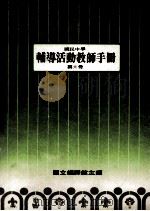 国民中学  辅导活动教师手册  第6册   1989  PDF电子版封面    国立编译馆主编 