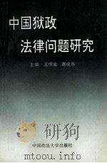 中国狱政法律问题研究   1995  PDF电子版封面  7562012784  王明迪，郭成伟主编；张金桑，王宏治，张培田等副主编 