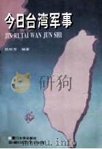 今日台湾军事   1993  PDF电子版封面  7561508484  陈秋芳编著 