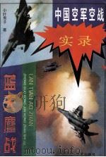蓝天鏖战  中国空军空战征战史实   1995  PDF电子版封面  7800399397  小叶秀子著 