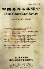 中国海洋法学评论  2007年  第2辑  总第6辑（ PDF版）