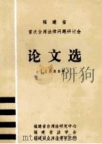福建省首次台湾法法律问题研讨会  论文选  1988年（ PDF版）