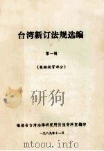 台湾新订法规选编  第1辑  奖励投资部分（1989 PDF版）
