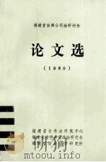 福建省台湾公司法研讨会论文选  1989（ PDF版）