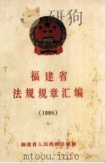 福建省法规规章汇编  1986（1987 PDF版）