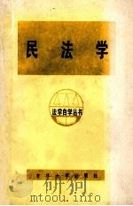 民法学   1984  PDF电子版封面  6323·6  陈国柱主编；吉林大学法律系编写 