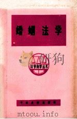 婚姻法学   1984  PDF电子版封面  6323.8  李忠芳，王卫东著 