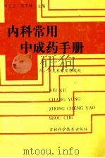 内科常用中成药手册   1993  PDF电子版封面  7538410583  刘长江，隋万林主编 