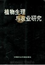 植物生理与农业研究   1995  PDF电子版封面  7800267199  程炳嵩主编；田纪春，李德全，孟庆伟等副主编 