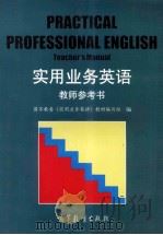 实用业务英语教师参考书   1997  PDF电子版封面  7040063522  国家教委《实用业务英语》教材编写组编 