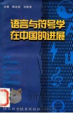 语言与符号学在中国的进展   1999  PDF电子版封面  7536443625  陈治安，刘家荣主编；文旭，刘承宇，蒋光友副主编 