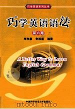 巧学英语语法  第6版   1996  PDF电子版封面  7312029905  朱先穆，朱胜超编著 