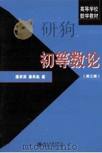 初等数论  第3版   1992  PDF电子版封面  7301216125  潘承洞，潘承彪著 