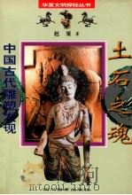 土家之魂   1996  PDF电子版封面  7540829567  中国古代雕塑发现 