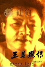 王若飞传   1996  PDF电子版封面  7221042241  马连儒，袁钟秀著 