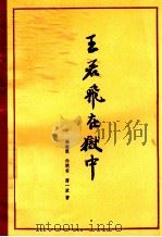 王若飞在狱中   1961  PDF电子版封面  750060405X  杨植林，乔明甫，薄一波著 