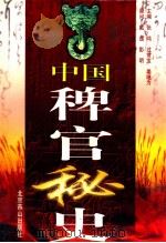 中国稗官秘史  第1册   1999  PDF电子版封面  7800174069  过常宝等编著 