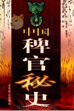 中国稗官秘史  第2册   1998  PDF电子版封面  7540211431  张鸣等主编 