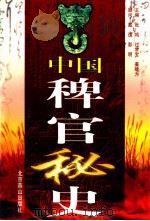 中国稗官秘史  第3册   1998  PDF电子版封面  7540211431  张鸣等主编 