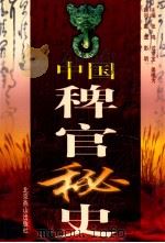 中国稗官秘史  第4册   1998  PDF电子版封面  7540211431  张鸣等主编 
