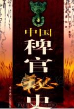 中国稗官秘史  第4册   1998  PDF电子版封面  7540211431  张鸣等主编 