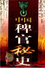 中国稗官秘史  第7册   1998  PDF电子版封面  7540211431  过常宝等编著 