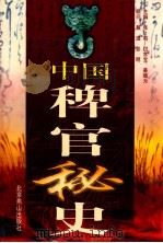 中国稗官秘史 第八册（1998.11 PDF版）