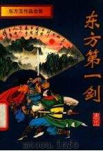 东方玉作品全集  东方第一剑  中   1996  PDF电子版封面  7806174494  东方玉著 