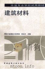 建筑材料   1996  PDF电子版封面  7112026903  李业兰主编；李业兰，李晓枫，李远法编 