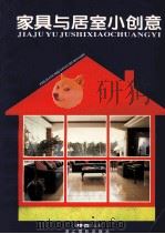 家具与居室小创意   1995  PDF电子版封面  7805363412   