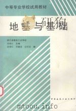 地基与基础   1995  PDF电子版封面  7112025729  沈克仁主编；沈克仁，方丽芬，江巧云编 