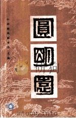 圆明园   1986  PDF电子版封面    中国圆明园学会主编 