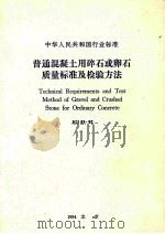 中华人民共和国行业标准  普通混凝土用碎石或卵石质量标准及检验方法（1994 PDF版）