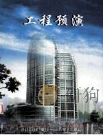 工程预演   1999  PDF电子版封面  7800587509  关鸣，陆哲清编辑；贝思出版有限公司编 