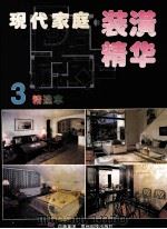 现代家庭装潢精华  3  精选本   1996  PDF电子版封面  7805844143   