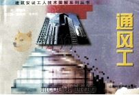 建筑安装工人技术图解系列丛书  通风工   1999  PDF电子版封面  7537713812  傅朝元主编；蒲泽权，张序明副主编 