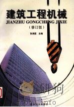 建筑工程机械  修订版   1998  PDF电子版封面  7562405840  张清国主编 