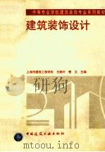 建筑装饰设计   1998  PDF电子版封面  7112035503  王帆叶，曹文主编 