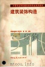 建筑装饰构造   1998  PDF电子版封面  7112035511  童霞主编 