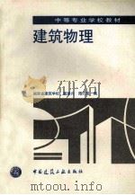 建筑物理   1997  PDF电子版封面  7112029767  戴瑜兴，周刃荒编 