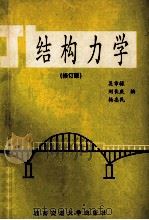 结构力学  修订版   1997  PDF电子版封面  7810570862  吴章禄，刘长庆，杨志民编 