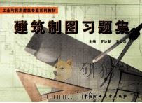 建筑制图习题集   1998  PDF电子版封面    罗达新，王以功主编 