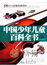 中国少年儿童百科全书  彩图版  下（ PDF版）